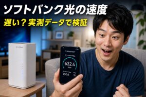 ソフトバンク光の速度は遅い？時間帯別データで徹底検証 アイキ