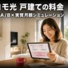 ドコモ光 戸建ての料金はいくら？タイプA/B×実質月額シミュ