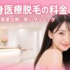 全身医療脱毛の料金を徹底比較 アイキャッチ