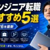 エンジニア転職おすすめ5選 アイキャッチ
