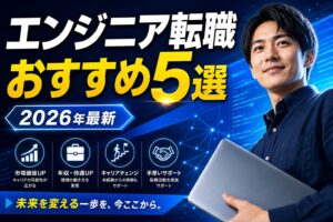 エンジニア転職おすすめ5選 アイキャッチ