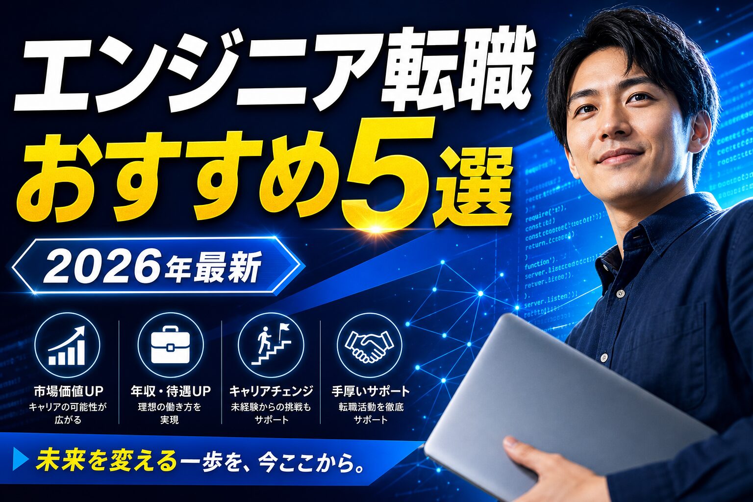 エンジニア転職おすすめ5選 アイキャッチ
