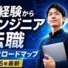 未経験からエンジニア転職する完全ロードマップ