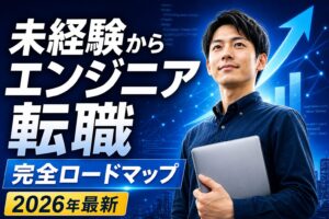 未経験からエンジニア転職する完全ロードマップ