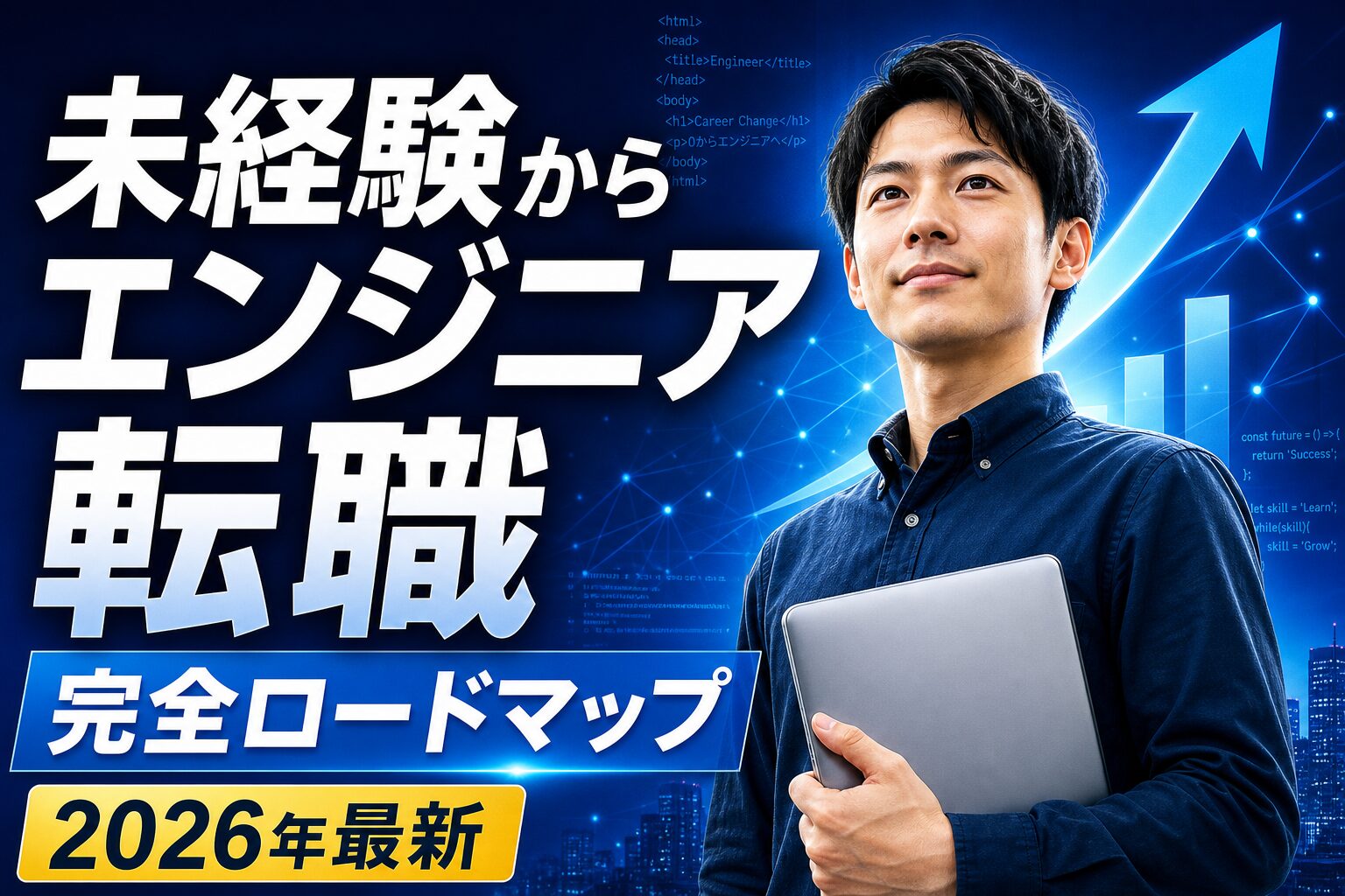 未経験からエンジニア転職する完全ロードマップ