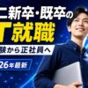 第二新卒・既卒のIT就職おすすめ4選