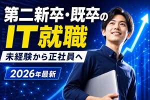 第二新卒・既卒のIT就職おすすめ4選