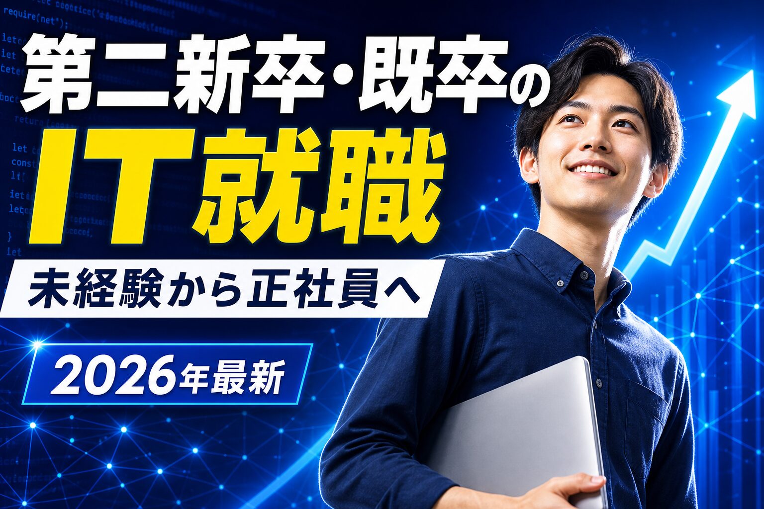 第二新卒・既卒のIT就職おすすめ4選