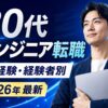 30代エンジニア転職おすすめ4選