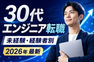 30代エンジニア転職おすすめ4選