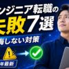 未経験エンジニア転職のよくある失敗7選
