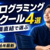 未経験プログラミングスクールおすすめ4選