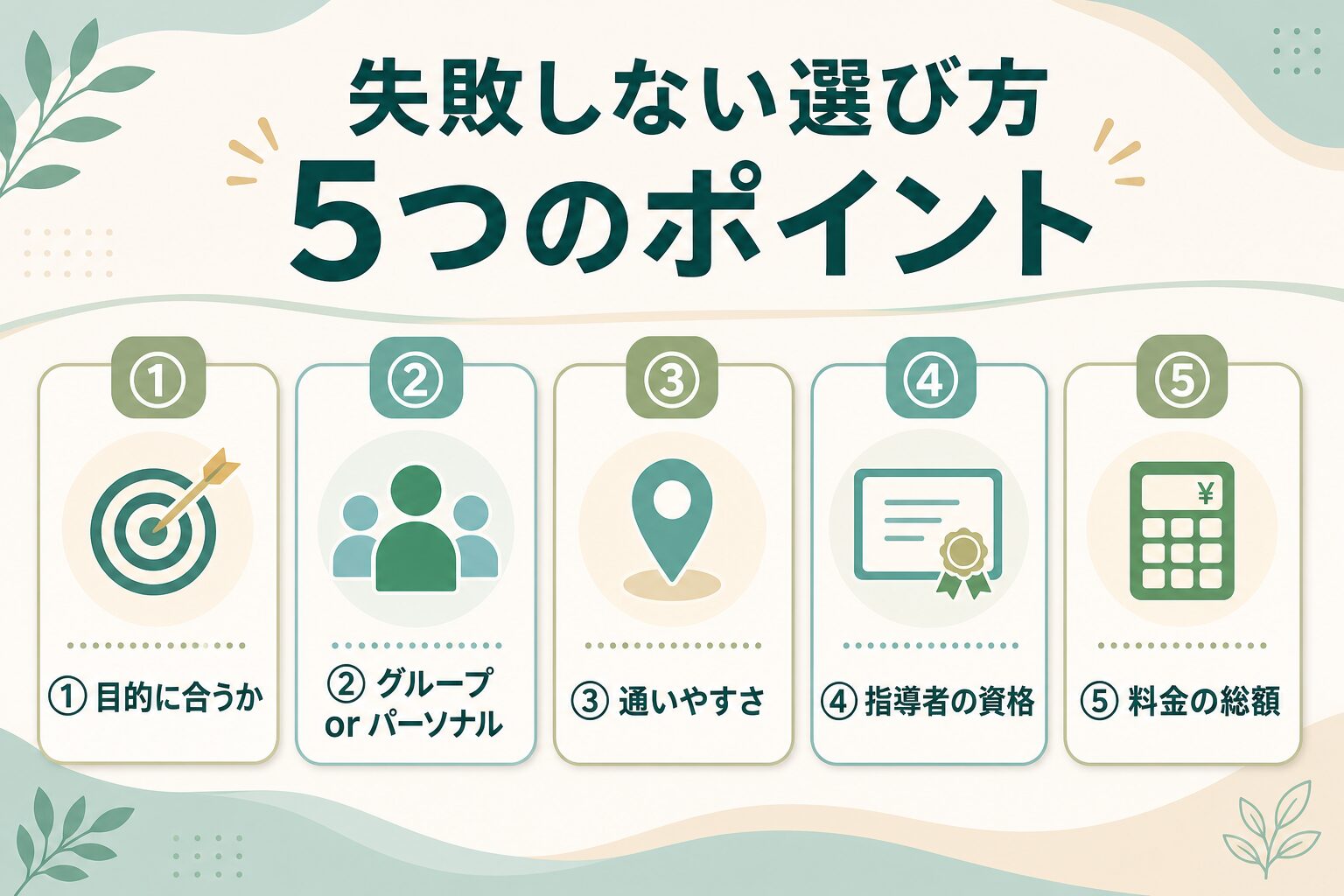 失敗しないマシンピラティススタジオの選び方5ポイント