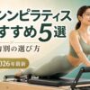 マシンピラティスおすすめ5選 比較