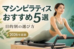 マシンピラティスおすすめ5選 比較