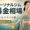 パーソナルジム 料金相場 コスパ比較