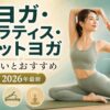 ヨガ ピラティス ホットヨガ 違い おすすめ