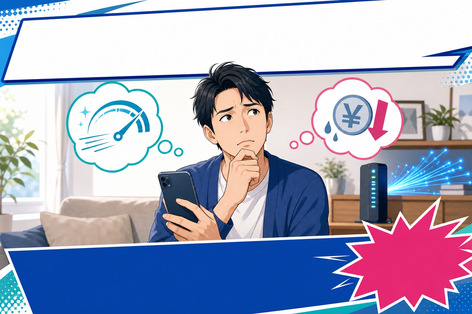 auひかりは“やめとけ”？デメリット5つと後悔しない乗り換え