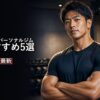 メンズパーソナルジムおすすめ5選のアイキャッチ