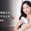家庭用脱毛器おすすめ5選のアイキャッチ