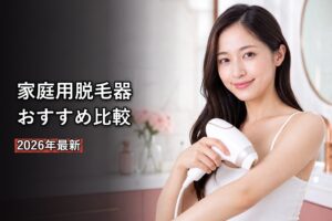 家庭用脱毛器おすすめ5選のアイキャッチ