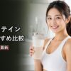 プロテインおすすめ5選のアイキャッチ