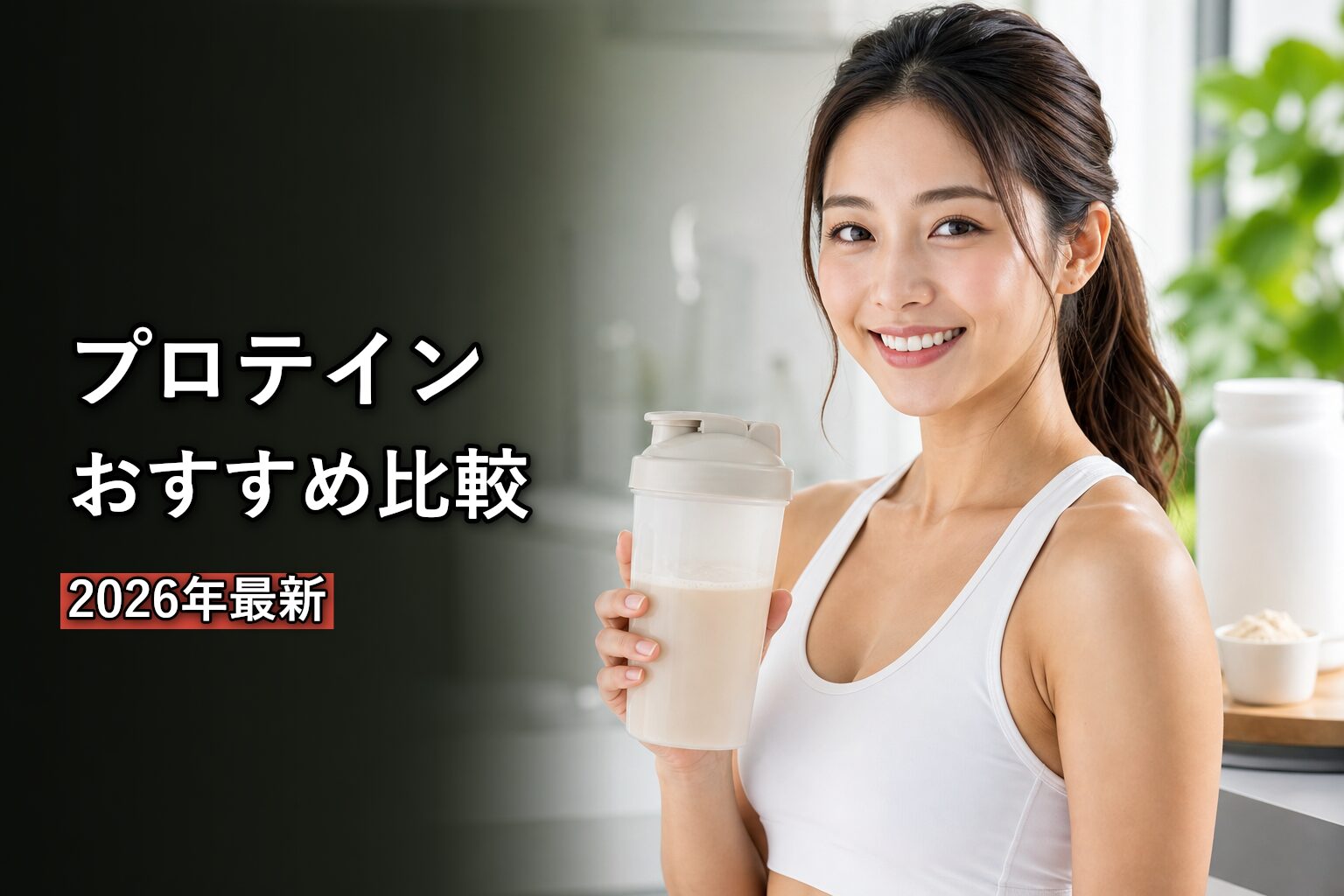 プロテインおすすめ5選のアイキャッチ