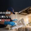 年末の大掃除を業者に頼む ハウスクリーニングと家事代行の分け方