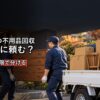 年末の不用品回収 粗大ごみ・業者・買取の使い分け