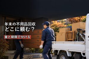 年末の不用品回収 粗大ごみ・業者・買取の使い分け