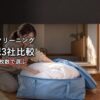 布団の宅配クリーニング 保管と枚数で選ぶ