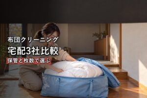 布団の宅配クリーニング 保管と枚数で選ぶ