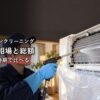 エアコンクリーニングの料金相場と総額