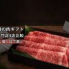 お歳暮の和牛ギフトの箱を開ける