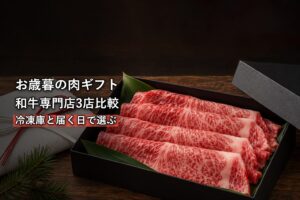 お歳暮の和牛ギフトの箱を開ける