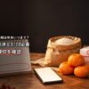 年末に返礼品を前にふるさと納税の締切を確認する