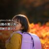 秋にランドセルを背負って笑顔を見せる新一年生