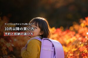 秋にランドセルを背負って笑顔を見せる新一年生