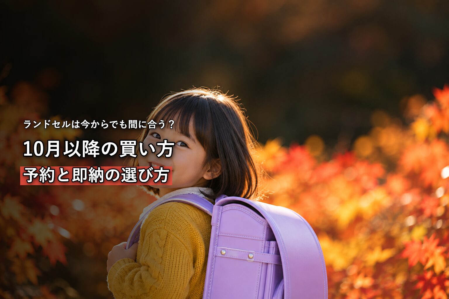 秋にランドセルを背負って笑顔を見せる新一年生