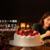 クリスマスの夜にいちごのショートケーキを囲む家族