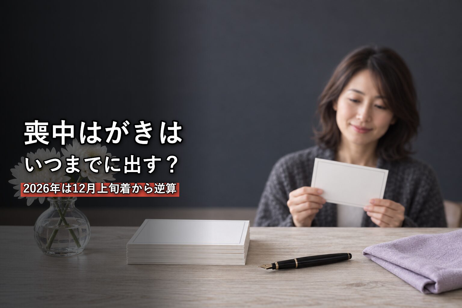 白菊と無地のはがきを前に喪中はがきを準備する女性