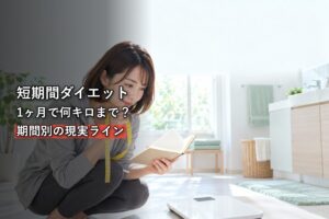 体重計の前でメジャーと手帳を持ち計画を立てる女性