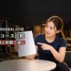 パーソナルジムで料金プランを比べる女性