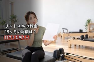 マシンピラティスの料金を考える女性